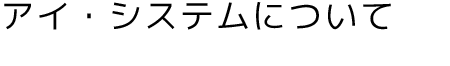 アイ・システムについて