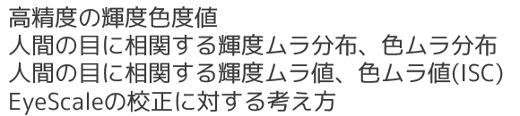高精度の輝度色度値