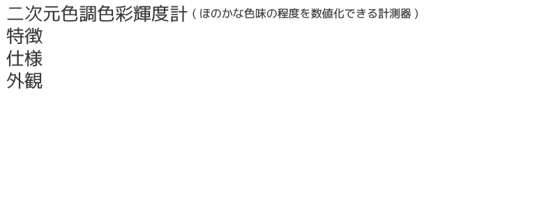 二次元色調色彩輝度計