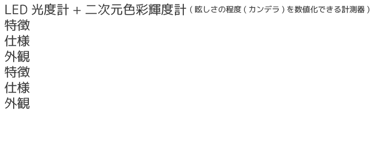 EyeScale-Three-LED光度計