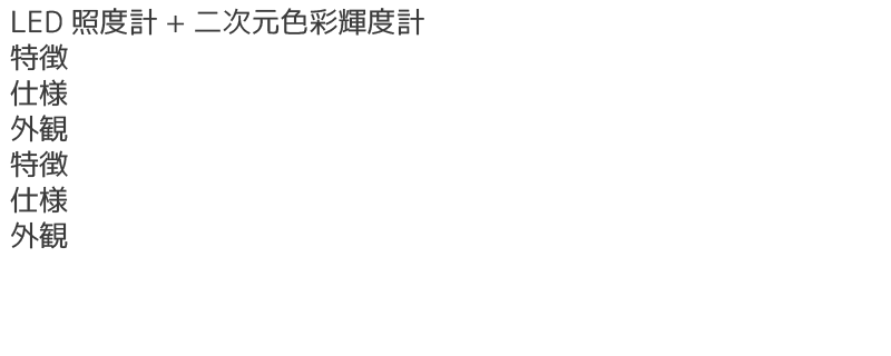 EyeScale-Three-LED照度計