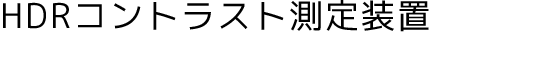 HDRコントラスト測定装置