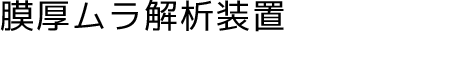 膜厚ムラ解析装置