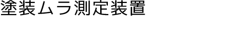 塗装ムラ測定装置