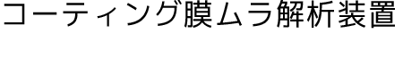 コーティング膜ムラ解析装置