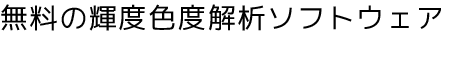 無料の輝度色度解析ソフトウェア