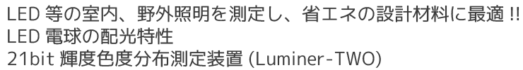 ＬＥＤ等の室内、野外照明を測定し、省エネの設計材料に最適!!